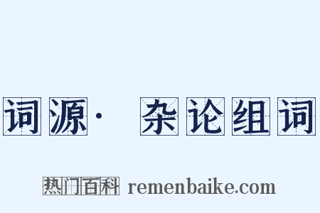 词源·杂论组词是什么意思的图片
